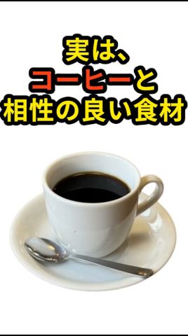 【50代から必見】実は、コーヒーと相性抜群の食材 #健康 #健康寿命 #健康習慣