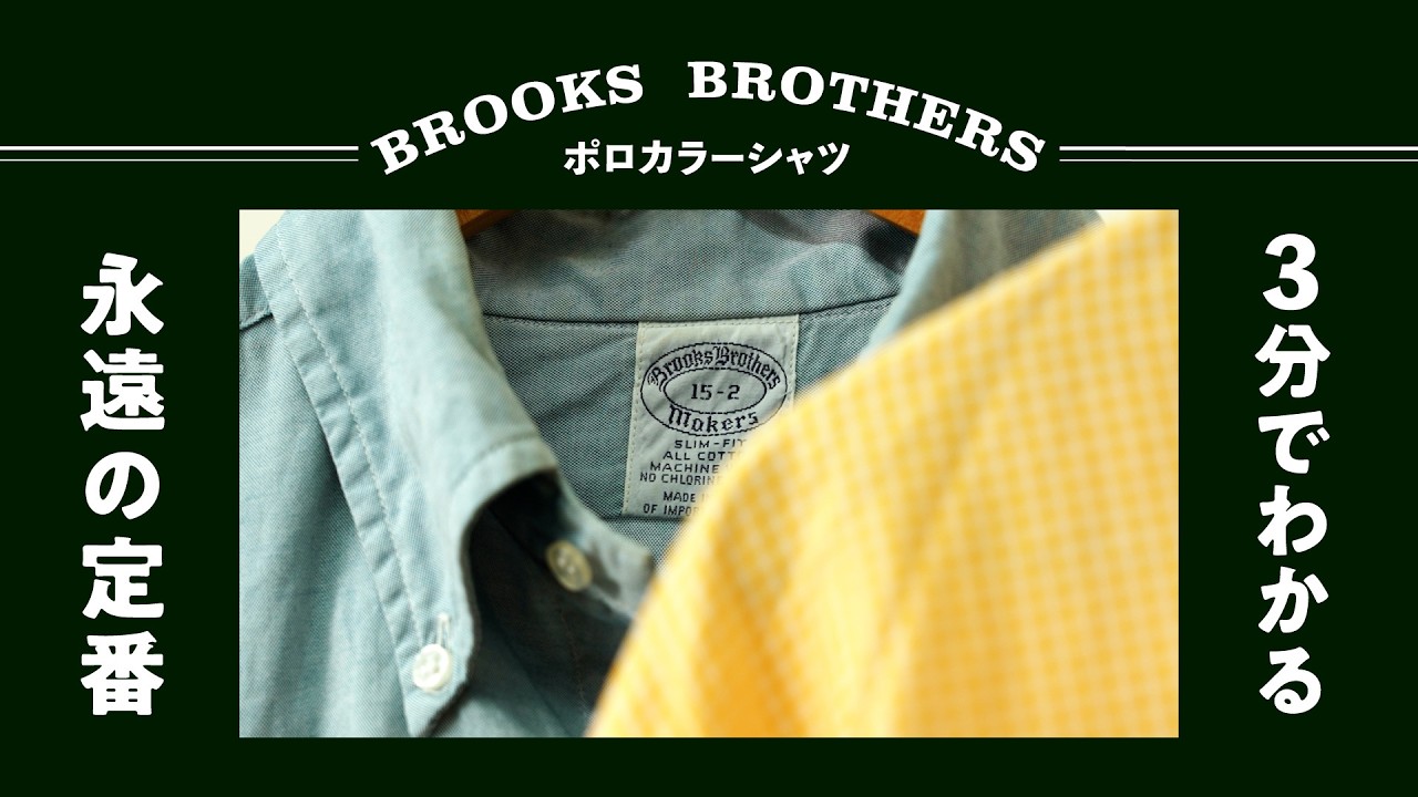 KS21SSH07 ポロカラーシャツ 3-Minute Guide] Brooks Brothers Polo Collar Shirt: A Breakdown of