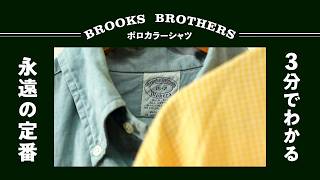 3-Minute Guide] Brooks Brothers Polo Collar Shirt: A Breakdown of