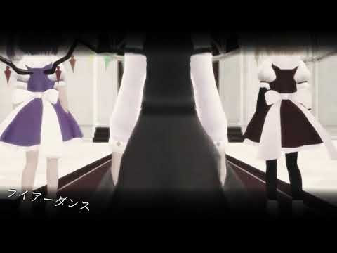 MMD りーっちとアリスっちとこすもでライアーダンス
