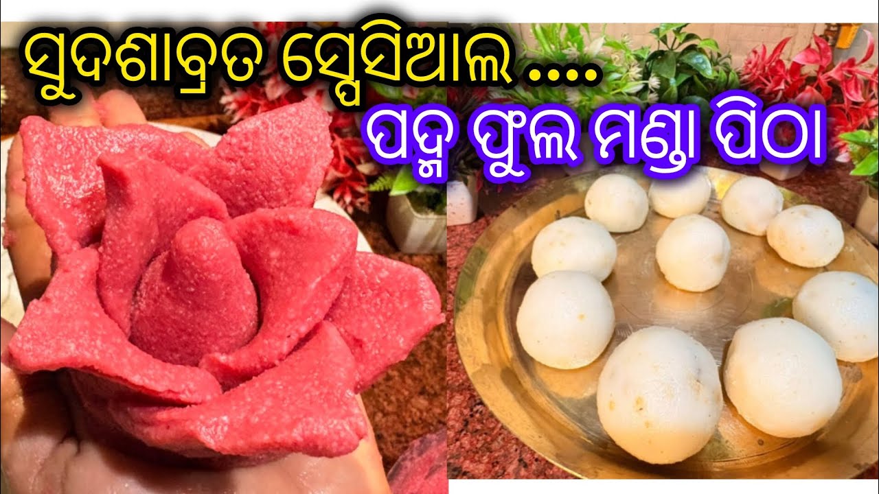ମା ଲକ୍ଷ୍ମୀଙ୍କର ଅତି ପ୍ରିୟ ଦଶ ପୁର ମଣ୍ଡାପିଠା/ ସୁଦଶାବ୍ରତରେ ବନାନ୍ତୁ  ସହଜ ଉପାୟରେ ପଦ୍ମ ମଣ୍ଡା /MANDA PITHA  
