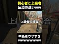 初心者と上級者の３タテした時の反応の違いww #shorts