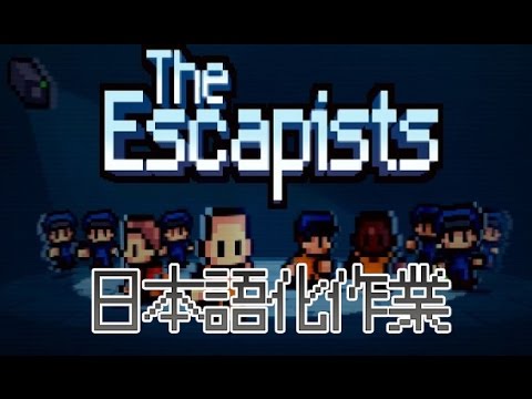 脱獄王 The Escapistsの日本語化作業進捗 1 Youtube