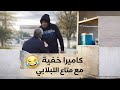 كاميرا خفية ياسر ضحك رمضان 2026 تمشي تشري كسكروت لبلابي وتتحيل على صاحب النصبة ردة لفعل ههههههه