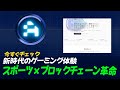 究極のゲーミング体験!ブロックチェーンスポーツがファンと投資家の常識を変える