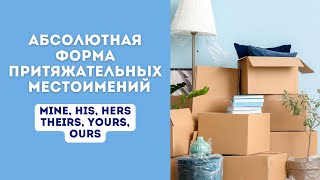 видео: Абсолютная форма притяжательных местоимений (Absolute Possessive Pronouns): mine, hers, theirs и др. картинка: Абсолютная форма притяжательных местоимений (Absolute Possessive Pronouns): mine, hers, theirs и др.