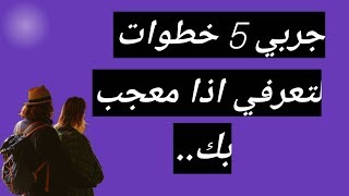 جربي 5 خطوات لتعرفي اذا كان معجب بك  !