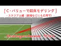 【40分Grasshopper】C・バリューで段床モデリングを公開！【スタジアム編】