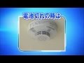 住宅用火災警報器 けむり当番・ねつ当番　電池切れの時は｜Panasonic