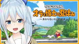 オラと博士の夏休み#1￤久しぶりにガチで楽しみなゲーム*ネタバレ有!!【にじさんじ/雪城眞尋】