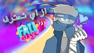 ازاي تحترف لعبة فال غايز علي الطريقة الكاريكية | Fall Guys