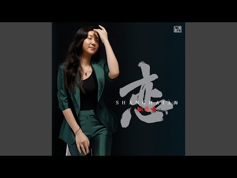 魂萦旧梦 (伴奏)