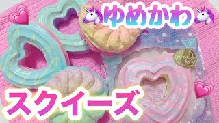 雑貨屋で買ったゆめかわスクイーズがおすすめだった!! - YouTube