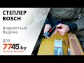 Степлер строительный BOSCH HMT53 Видеоотзыв (обзор) Вадима