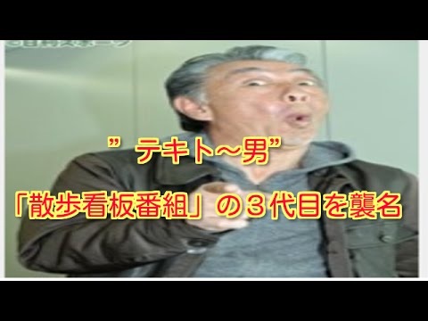 高田純次テキト～男”散歩番組”の３代目を襲名