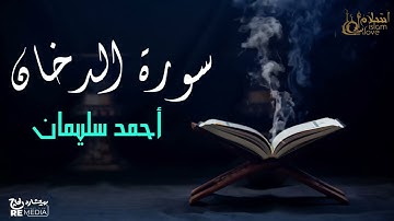 سورة الدخان - بصوت القارئ  الشيخ / أحمد سليمان - القرآن الكريم