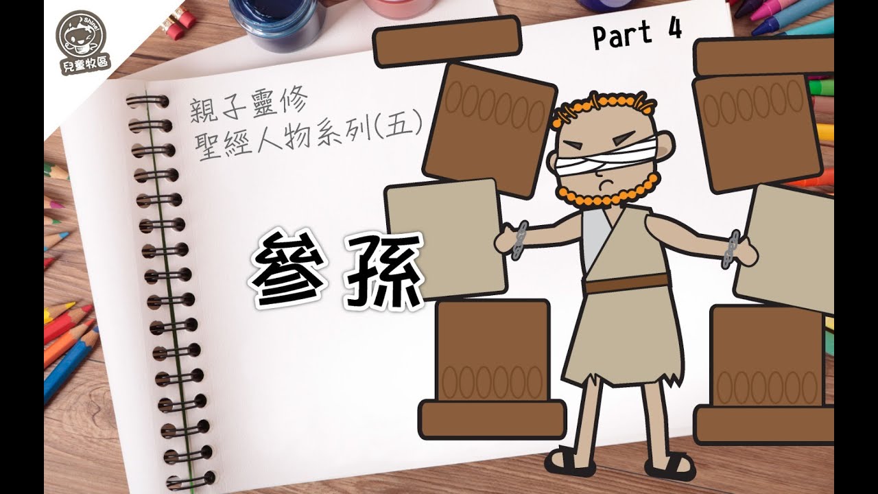 親子靈修 聖經人物系列5：參孫4 - YouTube