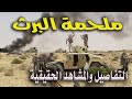 التفاصيل والمشاهد الحقيقية الحصرية لـ ملحمة البرث