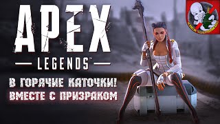 В горячие каточки вместе с Призраком - APEX Legends!