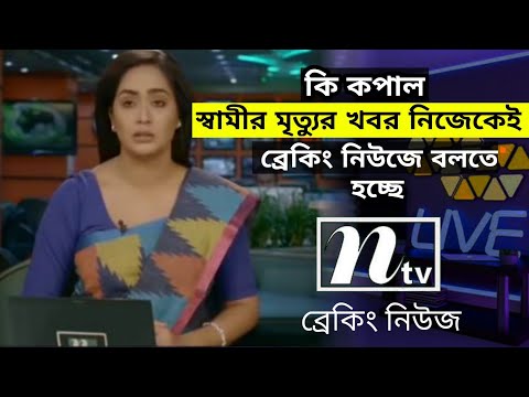 স্বামীর মৃত্যুর খবর নিজেকেই বলতে হচ্ছে ব্রেকিং নিউজে।