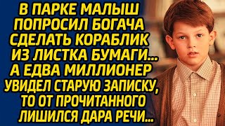 В парке малыш попросил богача сделать кораблик из листка бумаги, а едва миллионер увидел записку...