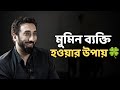 কীভাবে একজন মুমিন বান্দা হবেন - নোমান আলী খান - Noman Ali Khan Bangla lecture☘️