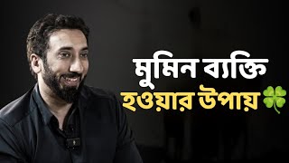 কীভাবে একজন মুমিন বান্দা হবেন - নোমান আলী খান - Noman Ali Khan Bangla lecture☘️