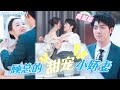 [MULTI SUB]《顧總的甜寵小嬌妻》灰姑娘被騙光財產，無奈拉人閃婚，本以爲對方是個窮小子，沒想到居然是總裁？！假戲真做被寵上天！#甜寵 #豪門 #霸總 #言情 #chinesedrama #短剧 image