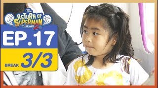 The Return of Superman Thailand Season 2 - Episode 17 - 17 มีนาคม 2561 [3/3]