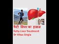 Fatty liver treatment in #Hindi, By Dr Vikas Singla, liver specialist, Gangaram Hospital, Delhi