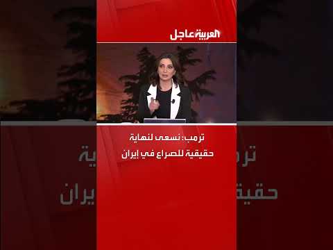 ترمب: جهود لإنهاء الصراع في إيران