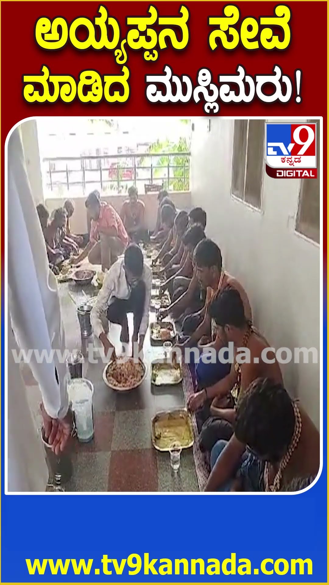 ರಾಯಚೂರಿನಲ್ಲಿ ಅಯ್ಯಪ್ಪ ಭಕ್ತರಿಗೆ ಅನ್ನ ಪ್ರಸಾದ ಮಾಡಿದ Muslim Family  | #TV9D