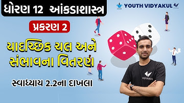 Std 12 stat ch 2 | યાદચ્છિક ચલ અને સંભાવના વિતરણ | સ્વાધ્યાય 2.2ના દાખલા | part-3