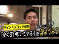 『少しでも"安く買ってやろう"を辞めてみる』Lesson 10
