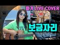 보금자리 (임영웅) Cover by 미기 MIGI LIVE