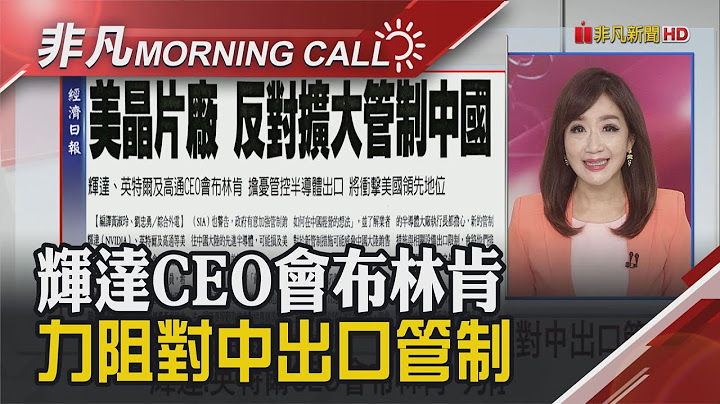 超微CEO亲访多家台厂 川普惊语"台湾抢半导体生意"9成都是MIT 微软新品问世!创天价 财报公布前夕特斯拉创9个月高｜主播陈韦如｜【非凡Morning Call】20230719｜非凡财经新闻 - 天天要闻