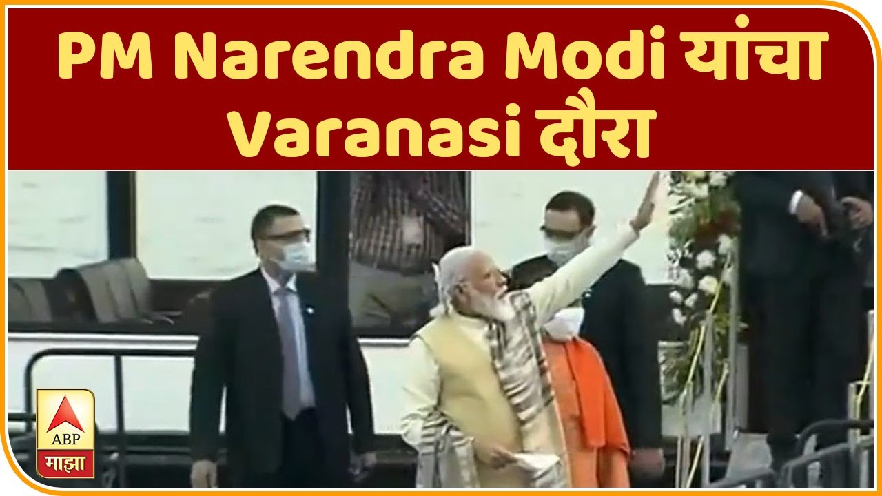 Uttar Pradesh | PM Narendra Modi यांचा Varanasi दौरा, पंतप्रधानांच्या हस्ते काशी विश्वनाथाची पूजा