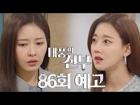 [86회 예고] 그걸 산들 오빠가 보낸 거라고? [태풍의 신부] | KBS 방송