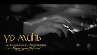 Chinbayar - Ur mini | Чинбаяр - Үр минь
