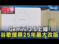 Gemini 3.5上線! 谷歌搜尋25年最大改版｜TVBS新聞