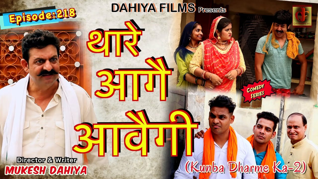 Episode: 218 थारे आगै आवैगी | Mukesh Dahiya | Haryanvi Comedy I Web Series  I DAHIYA FILMS