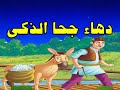 دهاء جحا الذكى من حواديت زمان