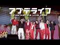 【Live Video】アプデライフ / FANTASTICS