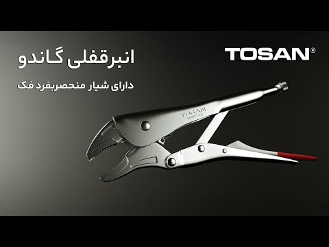 انبر قفلی گاندو