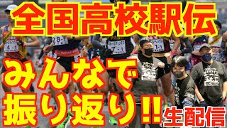 【高校駅伝2025】全国高校駅伝2025！！みんなで振り返り！！【生配信】