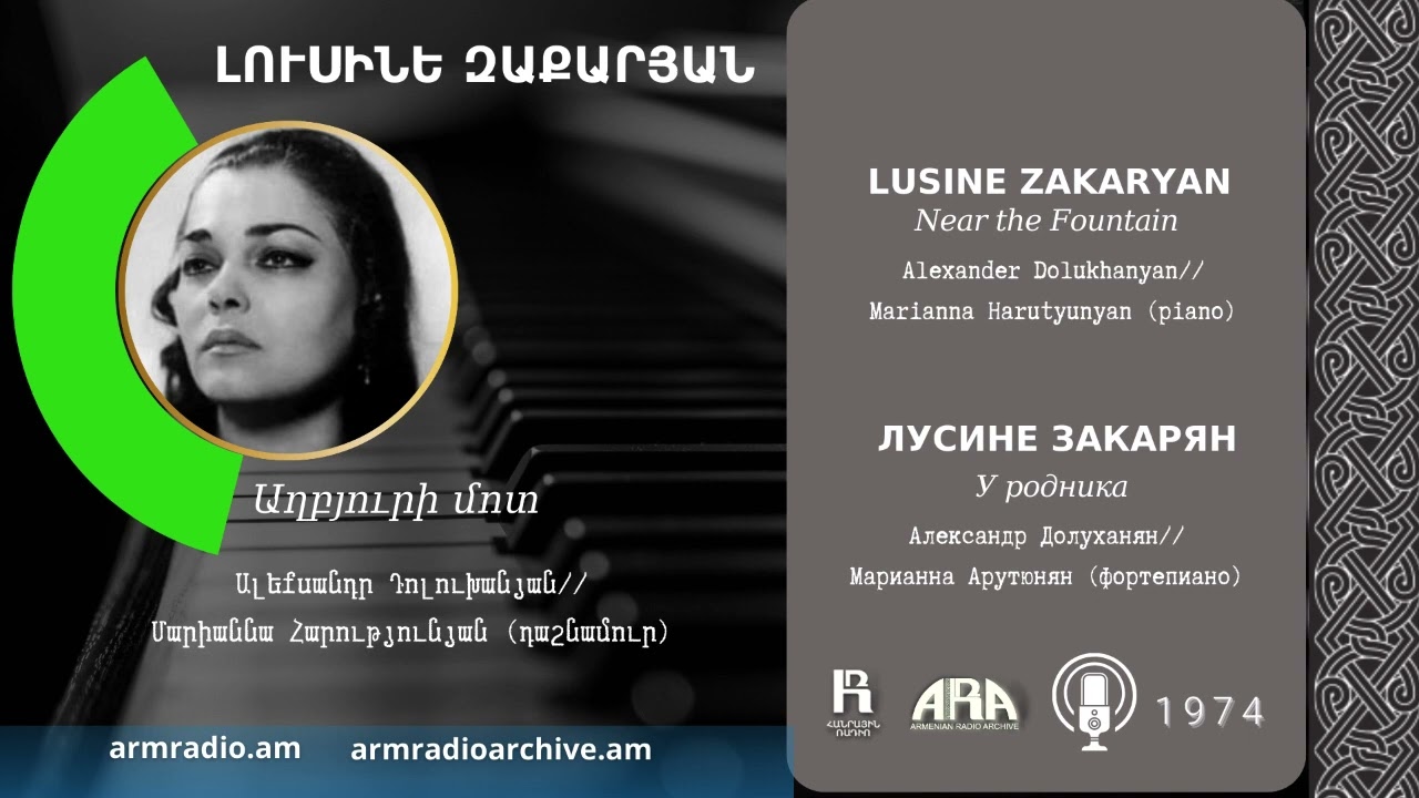 Լուսինե Զաքարյան/ Աղբյուրի մոտ/ Lusine Zakaryan /Near the Fountain