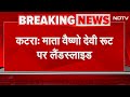 Mata Vaishno Devi यात्रा मार्ग पर पर भारी Landslide, बैटरी कार-हेलीकॉप्टर सेवा सभी स्थाई रूप से बंद