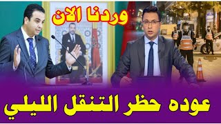 أخبار المساء اليوم الاثنين 20 دجنبر عودة حظر التنقل الليلي