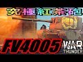 [War Thunder]よりリアルな戦場からゆっくり実況part63