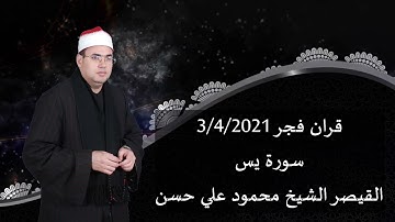 الشيخ محمود علي حسن قران فجر 3/4/2021 سورة يس
